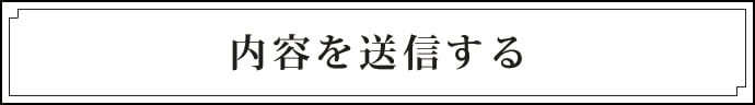 内容を送信する